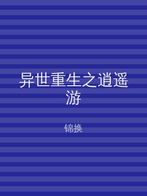 异世重生之逍遥游