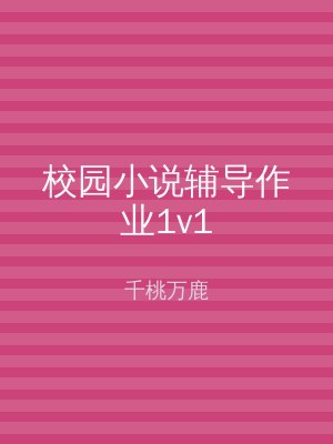 校园小说辅导作业1v1