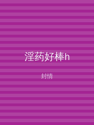 淫药好棒h