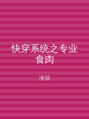 快穿系统之专业食肉