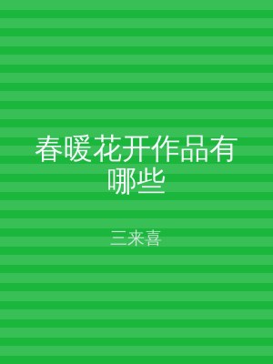 春暖花开作品有哪些