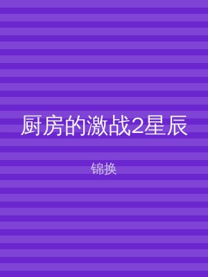 厨房的激战2星辰