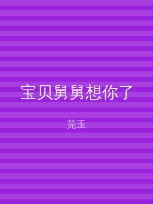 宝贝舅舅想你了