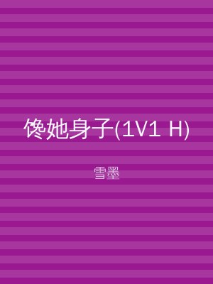 馋她身子(1V1 H)