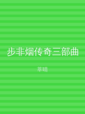 步非烟传奇三部曲