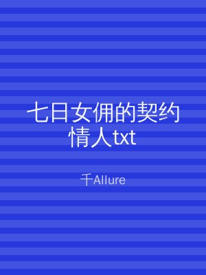 七日女佣的契约情人txt