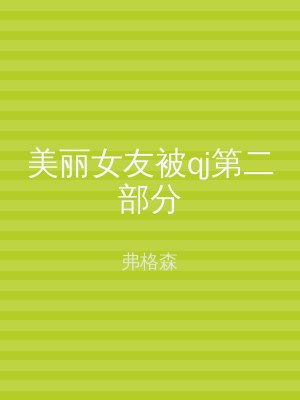 美丽女友被qj第二部分