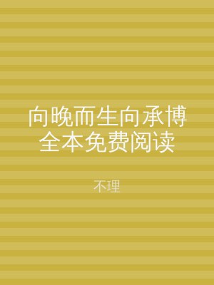向晚而生向承博全本免费阅读