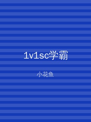 1v1sc学霸