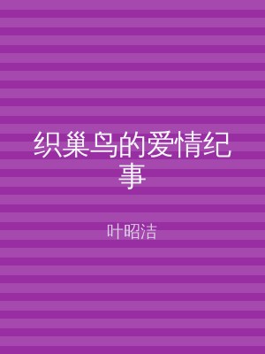 织巢鸟的爱情纪事