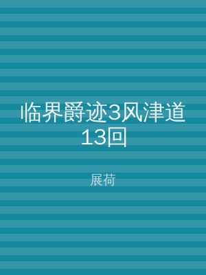 临界爵迹3风津道13回