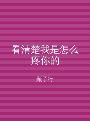 看清楚我是怎么疼你的