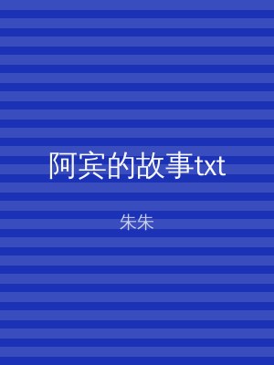 阿宾的故事txt