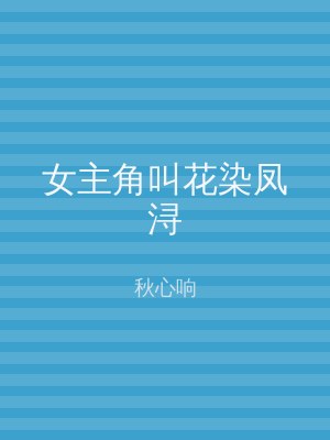 女主角叫花染凤浔