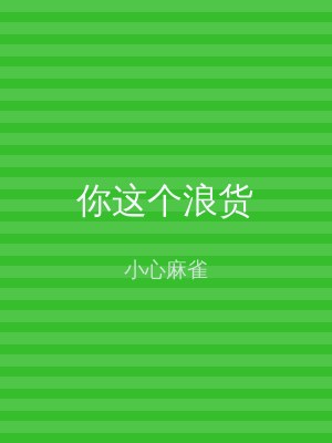 你这个浪货