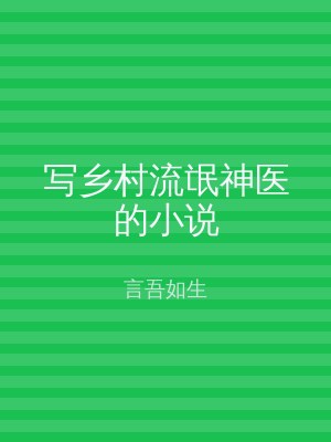 写乡村流氓神医的小说