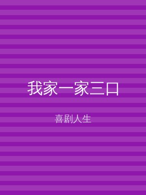 我家一家三口