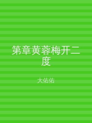 第章黄蓉梅开二度