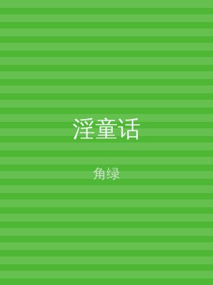 淫童话
