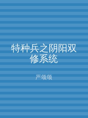 特种兵之阴阳双修系统