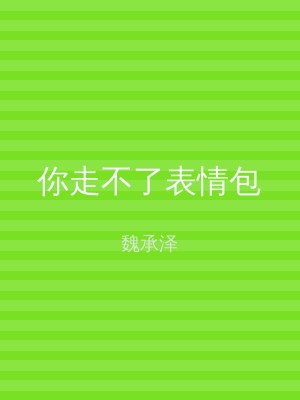 你走不了表情包