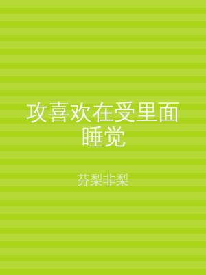 攻喜欢在受里面睡觉