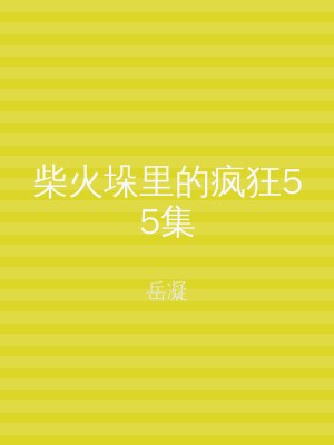 柴火垛里的疯狂55集