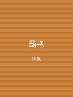 霸艳
