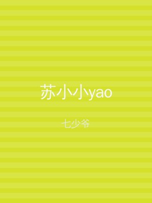苏小小yao