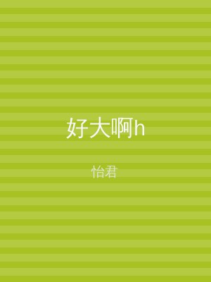 好大啊h