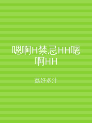 嗯啊H禁忌HH嗯啊HH