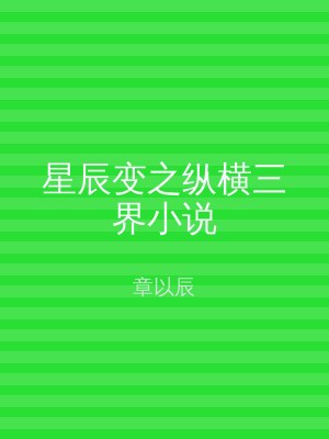星辰变之纵横三界小说