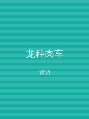 龙种肉车