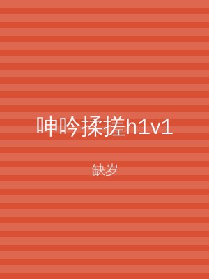 呻吟揉搓h1v1