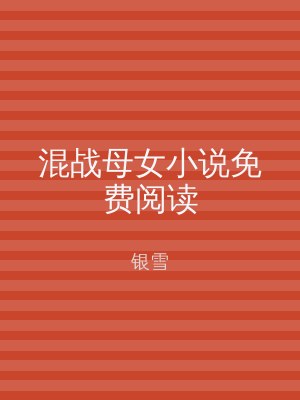 混战母女小说免费阅读