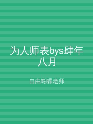 为人师表bys肆年八月