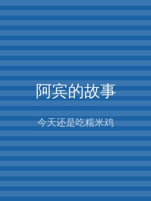 阿宾的故事
