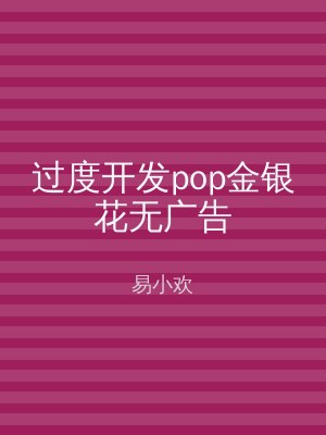 过度开发pop金银花无广告
