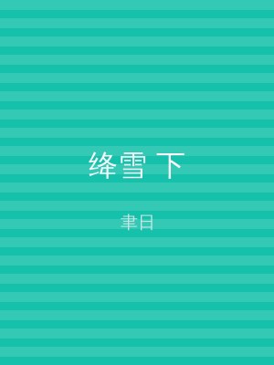 绛雪 下