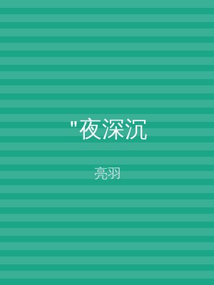 "夜深沉