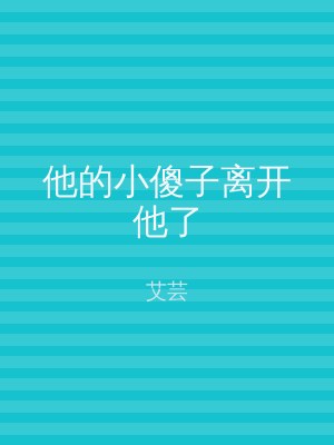 他的小傻子离开他了