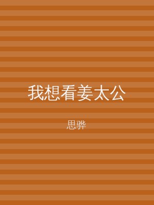 我想看姜太公