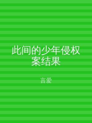 此间的少年侵权案结果