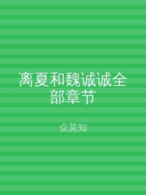 离夏和魏诚诚全部章节