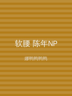 软腰 陈年NP