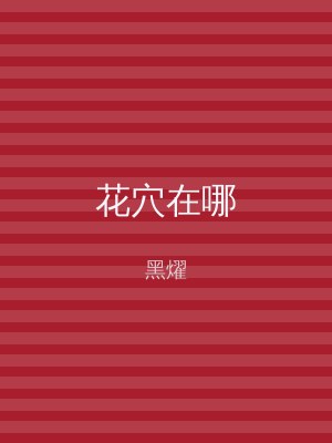 花穴在哪