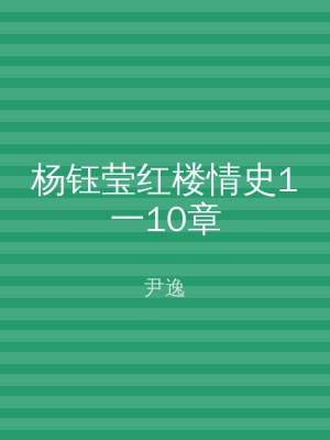 杨钰莹红楼情史1一10章