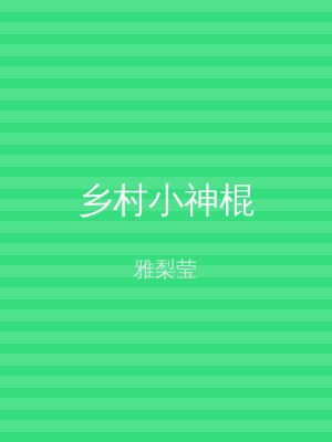 乡村小神棍