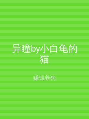 异瞳by小白龟的猫