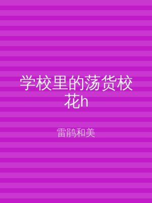 学校里的荡货校花h